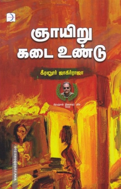ஞாயிறு கடை உண்டு