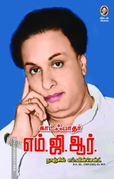 காட்ஃபாதர் எம்.ஜி.ஆர்