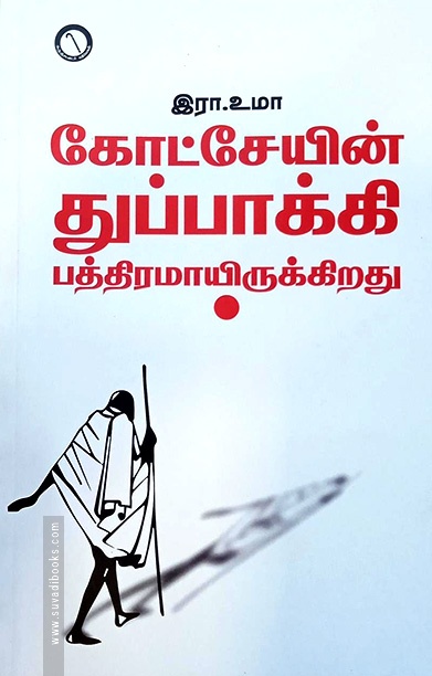கோட்சேயின் துப்பாக்கி பத்திரமாயிருக்கிறது