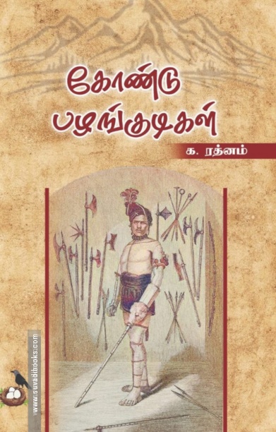 கோண்டு பழங்குடிகள்