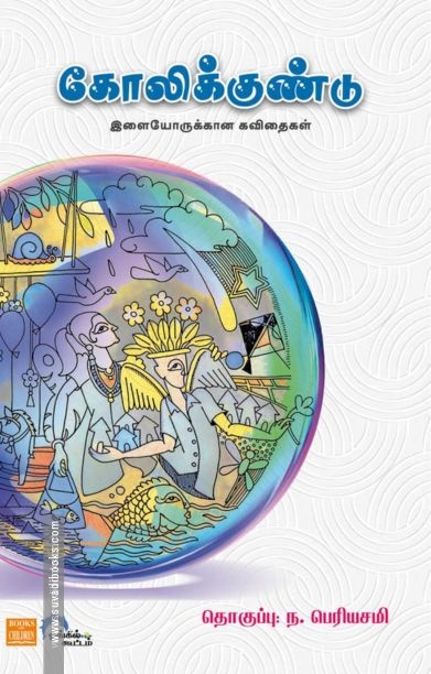 கோலிக்குண்டு
