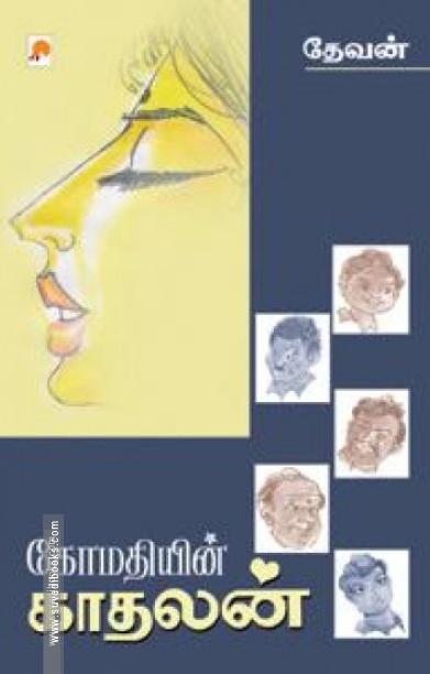 கோமதியின் காதலன்