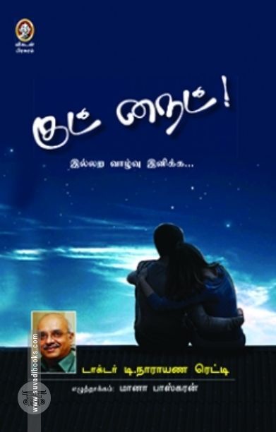 [:en]குட் நைட்![:ta]குட் நைட்![:]