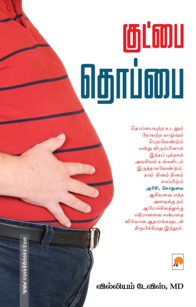 குட்பை தொப்பை