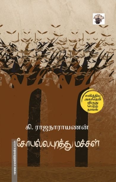கோபல்லபுரத்து மக்கள் (காலச்சுவடு)