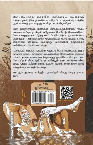 கோபல்லபுரத்து மக்கள் (காலச்சுவடு)
