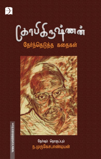 கோபிகிருஷ்ணன் தேர்ந்தெடுத்த கதைகள்