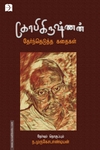 கோபிகிருஷ்ணன் தேர்ந்தெடுத்த கதைகள்