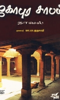 [:ta]கோபுரசாபம்[:en]கோபுரசாபம்[:]