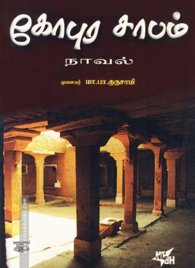 [:ta]கோபுரசாபம்[:en]கோபுரசாபம்[:]