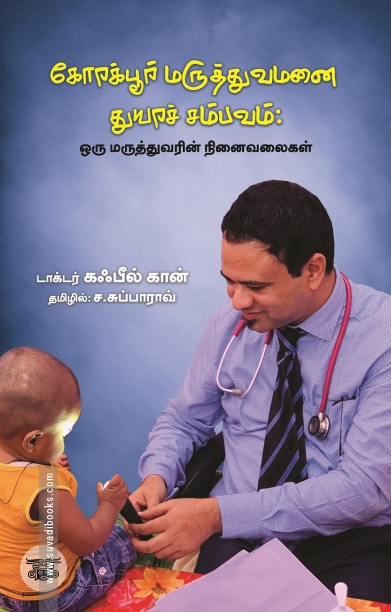 கோரக்பூர் மருத்துவமனை துயர சம்பவம்