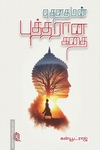 கௌதமன் புத்தரான கதை