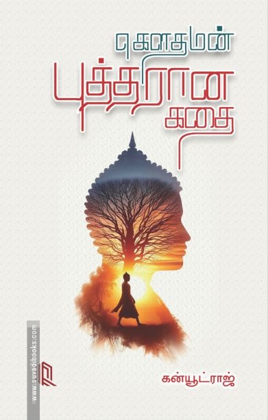 கௌதமன் புத்தரான கதை