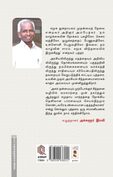 கௌதமன் புத்தரான கதை