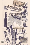 கவர்ன்மென்ட் பிராமணன்