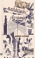 கவர்ன்மென்ட் பிராமணன்