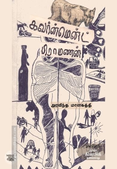 கவர்ன்மென்ட் பிராமணன்