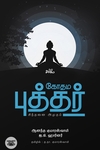 கோதம புத்தர்: சிந்தனை அமுதம்