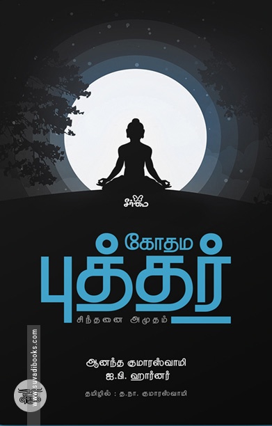 கோதம புத்தர்: சிந்தனை அமுதம்