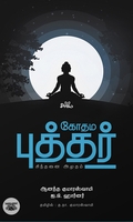 கோதம புத்தர்: சிந்தனை அமுதம்