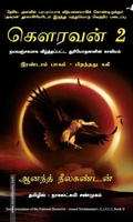கௌரவன்: இரண்டாம் பாகம் - பிறந்தது கலி