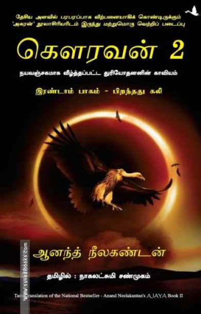 கௌரவன்: இரண்டாம் பாகம் - பிறந்தது கலி
