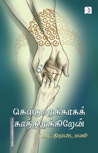கௌதமருக்காகக் காத்திருக்கிறேன்