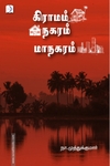 கிராமம் நகரம் மாநகரம்