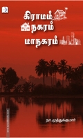 கிராமம் நகரம் மாநகரம்