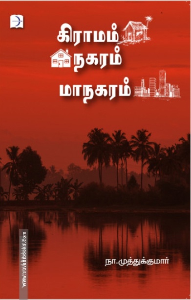 கிராமம் நகரம் மாநகரம்