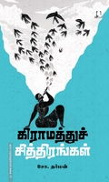 கிராமத்துச் சித்திரங்கள்