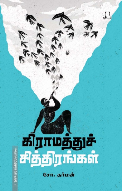 கிராமத்துச் சித்திரங்கள்