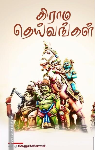 கிராம தெய்வங்கள்