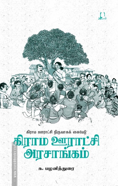கிராம ஊராட்சி அரசாங்கம்
