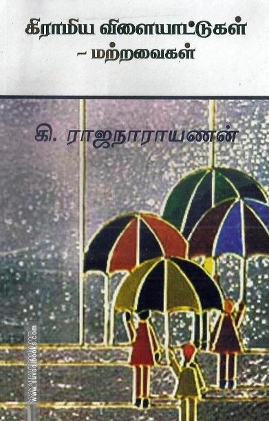 கிராமிய விளையாட்டுகள் மற்றவைகள்