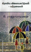 கிராமிய விளையாட்டுகள் மற்றவைகள்