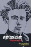 கிராம்ஷியன் சிந்தனைப் புரட்சி
