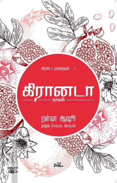 கிரானடா (நாவல்)