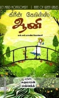 கிரீன் கேபிள்ஸ் ஆனி