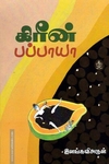 கிரீன் பப்பாயா