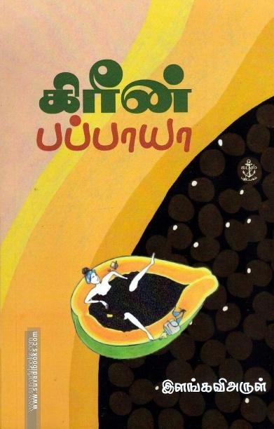 கிரீன் பப்பாயா
