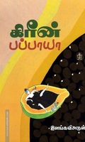 கிரீன் பப்பாயா