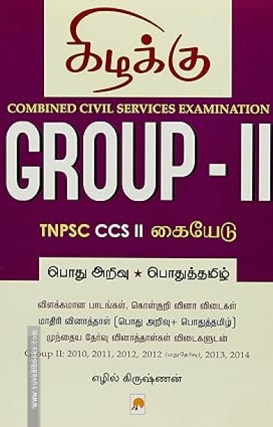 Group - II: TNPSC CCS II கையேடு
