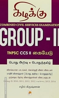 Group - II: TNPSC CCS II கையேடு