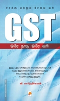 GST: ஒரே நாடு ஒரே வரி