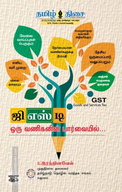 ஜி.எஸ்.டி. - ஒரு வணிகனின் பார்வையில்...