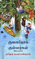 குகைதேசக் குள்ளர்கள்