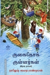 குகைதேசக் குள்ளர்கள்