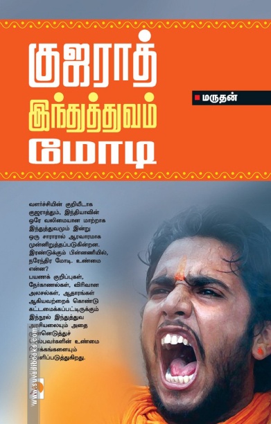 குஜராத் இந்துத்துவம் மோடி