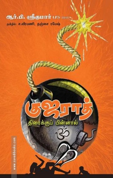 குஜராத் திரைக்குப் பின்னால்